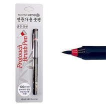 [희망상점] 제노 전문가용 프로터치 붓펜 드로잉펜 캘리그라피펜 작업용, 굵은붓펜
