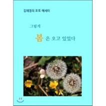 그렇게 봄은 오고 있었다:김해경의 포토 에세이, 시계꽃, 김해경 저