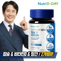 뉴트리디데이 NEW 플러스 칼슘 앤 비타민D 1병 2개월분, 상세설명 참조, 없음