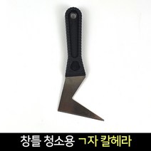국산 창틀 청소용 ㄱ자 칼헤라 스크래퍼 밀칼 끌칼, 단품, 단품