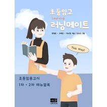 초등임고 러닝메이트:초등임용고시 1차 2차 매뉴얼북, 나무미디어