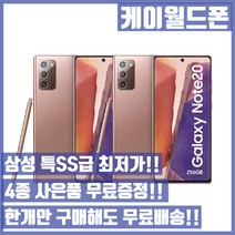 삼성 갤럭시노트20 256G 특SS급/3사호환가능/공기계/자급제/중고기기/유심꽂고바로사용/중고/중고폰, 랜덤빠른배송