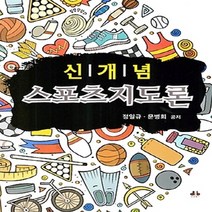 신개념 스포츠지도론, 대경북스, 정일규,문병희 공저