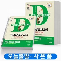 2023 직업상담사 2급 필기 핵심기출문제은행 시대고시 [스프링분철 3권]