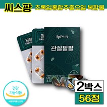 식약처 인정 씨스팡 차승원 관절팔팔 뉴질랜드 초록입홍합오일 관절 영양제 시스팡 씨쓰팡 건강 기능 식품 식약처 인정 온 가족 영양제 남자 남성 여자 여성 뉴질랜드 홈쇼핑 광고 CF, 2박스 (38740원 할인), 56캡슐