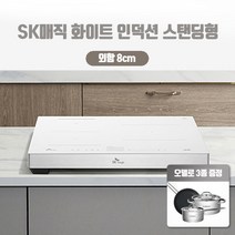 SK매직 화이트 인덕션 스탠드형 8cm외함포함 + 인덕션3종냄비증정, 방문설치
