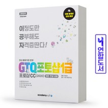 GTQ 포토샵 1급 CC(2020) 이공자 책 아카데미소프트, GTQ 포토샵 1급 CC(2020)[분철2권]