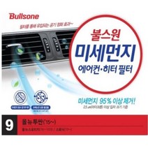 불스원 항균 에어컨 필터, 9번, 1개