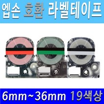 호환엡손 6mm 9mm 12mm 18mm 24mm 36mm 19색상 엡손 호환 라벨테이프 라벨프린터테이프, 18mm흰색바탕/검정글씨SS18KW