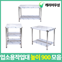 업소용작업대 스텐작업대 주방작업대 높이 900 모음, 1500*400*900, 2단