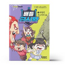 배틀 급식왕 2 - 위험한 몬스터의 숲