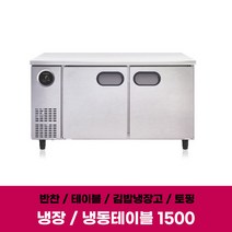 스타리온 테이블냉장고 SR-T15ESEC 반찬 식당 냉장 냉동 업소용냉장고 1500, 냉장냉동, 올스텐