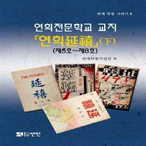 NSB9788959337460 새책-스테이책터 [연희전문학교 교지 (연희延禧)-하] -제5호~제8호--도서출판선인(선인문화사)-연희학풍사업단 지음-교육, 연희전문학교 교지 (연희延禧)-하