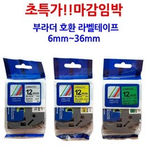 브라더 부라더 라벨테이프 호환 라벨 6mm 9mm 12mm 18mm 24mm, 36mm, TZ2-561(파랑바탕/검정글자)