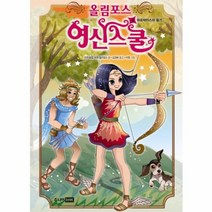 웅진북센 올림포스 여신 스쿨 4 아르테미스의 용기, One color | One Size@1