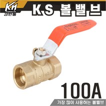 KS 볼밸브 100A 수도배관 황동 볼벨브