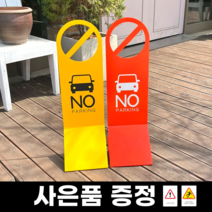 외부차량 주차금지표지판 대형, 1개, 옐로우