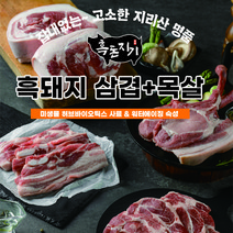 지리산 흑돼지 잡내없는 삼겹살 400g + 목살 400g 구이 캠핑 찌개, 400+400g