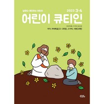 어린이큐티인 2023년 3/4월 QTIN, 어린이 큐티인