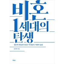 비혼 1세대의 탄생:결혼에 편입되지 않은 여성들의 기쁨과 슬픔, 행성B, 홍재희