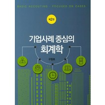 기업사례 중심의 회계학, 신영사, 구정호 저