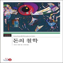 새책-스테이책터 [돈의 철학] -코기토 총서-세계 사상의 고전 27게오르그 짐멜 지음 김덕영 옮김-서양철학 일반, 돈의 철학