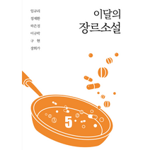 이달의 장르소설 5책