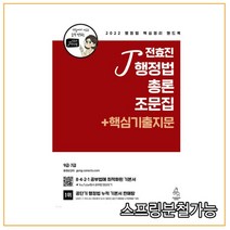 (연승) 2022 전효진 행정법총론 조문집 + 핵심기출지문, 1권으로 （선택시 취소불가）