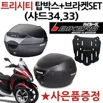 샤드33/SHAD34 리어백 트리시티 탑박스 브라켓 캐리어 트리시티리어백 짐대 샤드33 리어백 샤드34 탑케이스 샤드33/리어백 샤드34 트리시브라켓 캐리어 트리시티 탑케이스 통, SH34+트리시티브라켓BK, +블샤XL(BL)