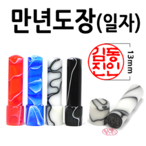 선인당 만년도장 결재인 법인도장 잉크사용, 19.만년아크릴일자 청색2(구름)