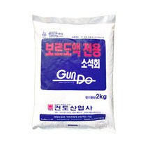 Gnd 보르도전용 소석회(2kg) 석회비료보르도액 장해예방