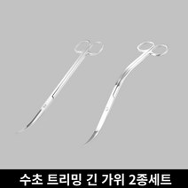 스텐 수초 트리밍 긴 가위 (25cm) 2종세트 어항 수조 관리 핀셋 쪽가위 웨이브형 곡선형, ⊙▶수초가위2종세트◁º