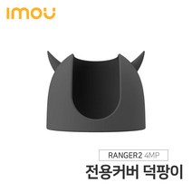 IMOU 아이모 스마트 홈캠 전용 정품커버 덕팡이(검정) 레인저2 4MP