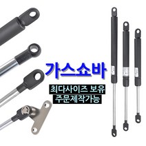 가스쇼바 / 주문제작 자동차용 공업용 가구 싱크대 가스스프링, 500mm, 홀타입 (SB-500-H), 20Kg