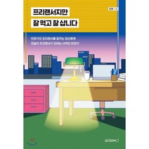 프리랜서지만 잘 먹고 잘 삽니다, 도란 저, 원앤원북스