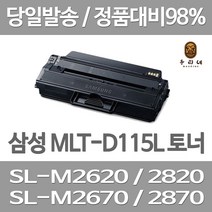연아 삼성 SL-M 2870 FW 토너 정품대비 대만족 SL-M2670N SL - M 2670 FN 재생 출력 SL-M2620 대용량 호환 MLT-D115L, 1개입