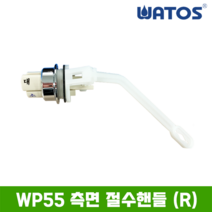 와토스 WP55 측면 절수핸들 R