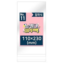 소품포장 뉴벌크 OPP백 11호 접착식(200매) 110x230mm, 단품