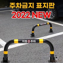 주차금지펜스 불법주차방지 안내주의 표지판, 02.개별열쇠형(아스팔트용 앙카8P)