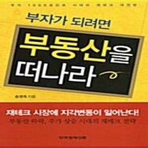 한국경제신문 새책-스테이책터 [부자가 되려면 부동산을 떠나라] -한국경제신문-송영욱 지음-부동산/경매-20051130 출간-판형 1, NSB9788947525497, 부자가 되려면 부동산을 떠나라