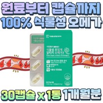 식약처 인증 100% 식물성 원료 알티지 오메가3 캡슐 60대 70대 어르신 오메가스리 흡수율 높온 불포화지방산 혈중 중성지질 감소 원할한 혈행 카라기난 홍조류 오메가쓰리