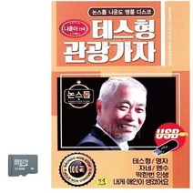 [BS] SD카드 나운도 테스형 관광가자 ( BS 82000EA ), 본상품