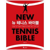 [삼호미디어] 뉴 테니스 바이블 기초부터 경기 전술까지 완벽하, 없음