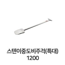 오너클랜 스텐 이중도비 주걱 특대 단체급식 대형 업소용_W3203E7, 1개, 색상본상품선택
