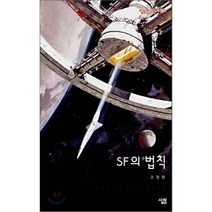 SF의 법칙, 살림, 고장원 저
