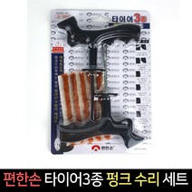국산 편한손 펑크수리세트 JI-3000 / 타이어펑크 수리, 단품