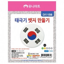 태극기 (10개 뱃지 1세트) 꾸미기, 상세페이지 참조, 상세페이지 참조