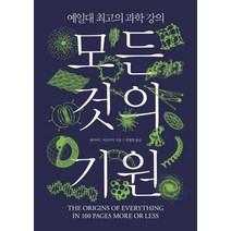 모든 것의 기원:예일대 최고의 과학 강의, 책세상, 데이비드 버코비치