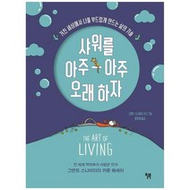 [윌북] 샤워를 아주아주 오래 하자 거친 세상에서 나를 부드럽게 만드는 삶의 기술 [양장본 Har, 없음