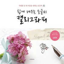 [예스24단독판매 30%할인]입문편 5000 쉽게 배우는 손글씨 캘리그라피 : 캘리북 캘리책 캘리그라피 손글씨